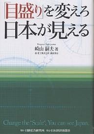 「目盛り」を変えろ日本が見える 崎山嗣夫