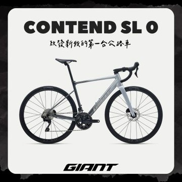 GIANT CONTEND SL0 鋁合金公路自行車 | 105套件輕易入手
