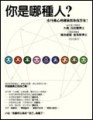 你是哪種人[二手書_普通]