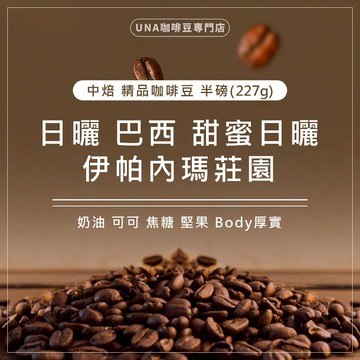 【烘焙前後人工挑除瑕疵豆】日曬 巴西 甜蜜日曬 伊帕內瑪莊園 咖啡豆 精品咖啡豆 半磅 227g 浸泡式咖啡包