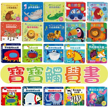 [說書客] 幼幼觸摸認知書 / 閃亮觸摸書 / 觸摸硬頁音效書  Never guji 搔搔癢 / 安全無毒觸覺書 Never guji 偷偷摸  觸摸書 認知書 布書 觸覺書 童書 繪本 風車 寶寶書 啟蒙 認知 翻翻書 幼幼書 寶寶書