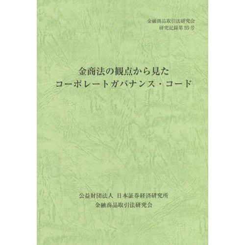 [本 雑誌] 金商法の観点から見たコーポレートガバナン (金融商品取引法研究会研究記録) 金融商品取引法研究会 編