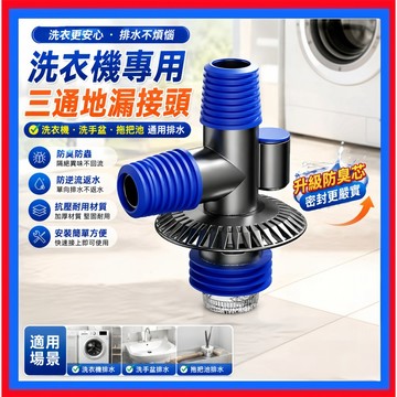 升級款👌洗衣機地漏 洗衣機三通接頭 地面雙排 地漏三通 排水孔地漏通用 防臭防蟲防返溢 過濾防堵 快速排水