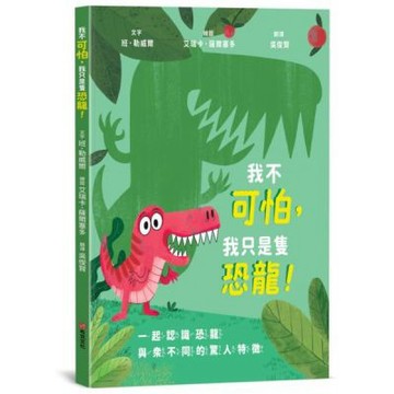 我不可怕，我只是隻恐龍！【恐龍知識｜翻轉認知｜親子互動】☆一起認識恐龍與眾不同的驚人特徵☆一本讓孩子「邊讀邊動」的史前派對手冊【城邦讀書花園】
