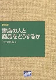 書店の人と商品をどうするか 新装版 下村彦四郎