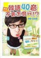 韓語就該這樣學！韓語40音不會怎麼行！？[二手書_良好]