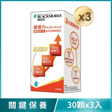 澳佳寶Blackmores 蓋優力 雞軟骨UC-II三效迷你嚼錠 (30顆x3罐)
