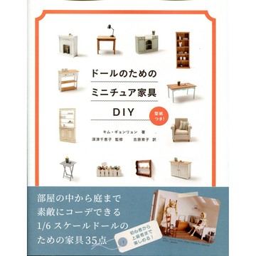 【現貨供應中】深津千恵子《娃娃用的微型家具DIY》 【東京卡通漫畫專賣店】