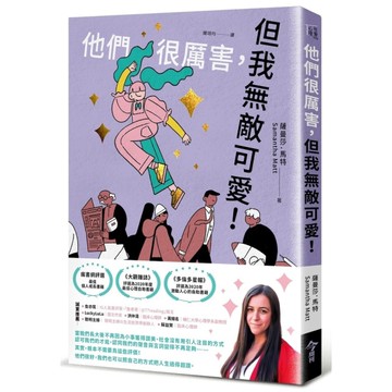 他們很厲害，但我無敵可愛！