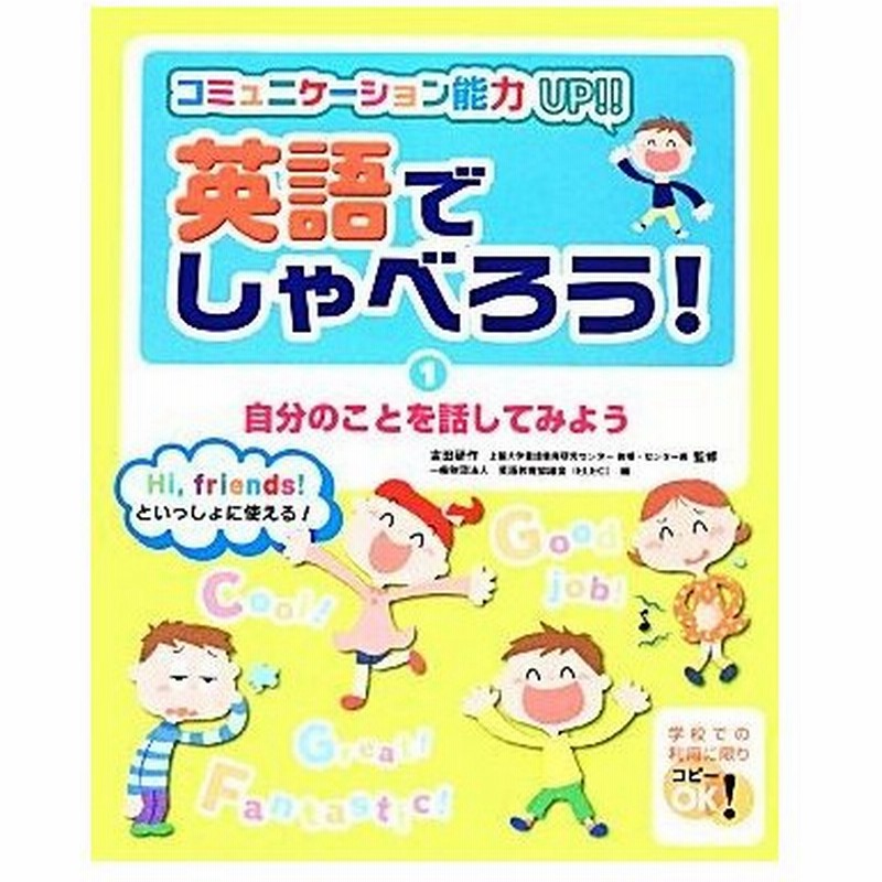 英語でしゃべろう １ コミュニケーション能力ｕｐ 自分のことを話してみよう 吉田研作 監修 英語教育協議会 ｅｌｅｃ 編 通販 Lineポイント最大0 5 Get Lineショッピング