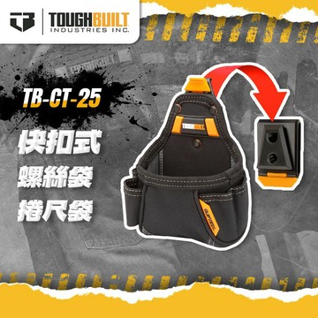 【我是板橋人】美國托比爾 TB-CT-25 多用途螺絲袋&捲尺袋 快扣 TOUGHBUILT
