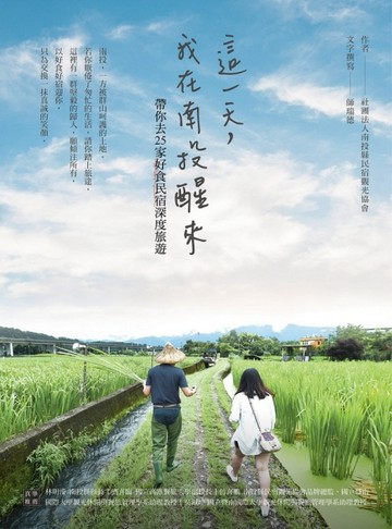 這一天，我在南投醒來：帶你去25家好食民宿深度旅遊[二手書_良好]