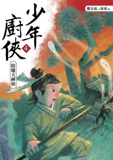 【電子書】少年廚俠4：除魔大神仙