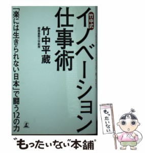 竹中式 イノベーション仕事術 楽には生きられない日本 で闘う12の力