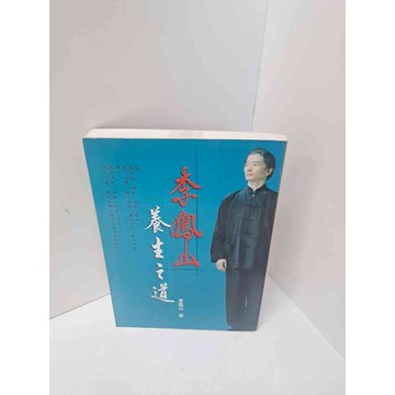 【雷根360免運】【送贈品】李鳳山養生之道 #9成新  #九成新【P-M350】
