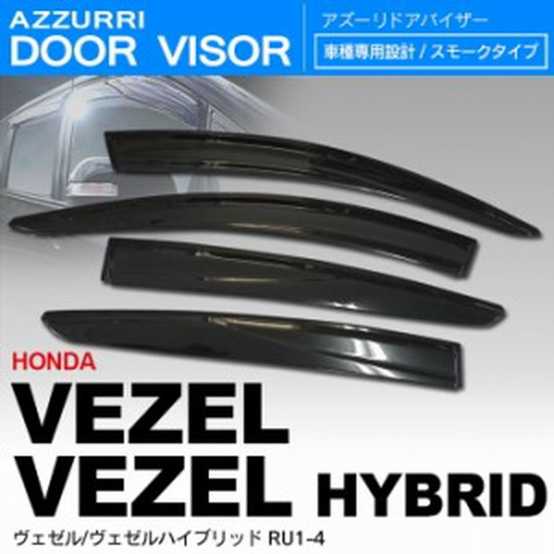 ホンダ ヴェゼル ハイブリッド Vezel Ru1 4 サイドバイザー ドアバイザー 4p 金具付き 送料無料 通販 Lineポイント最大1 0 Get Lineショッピング