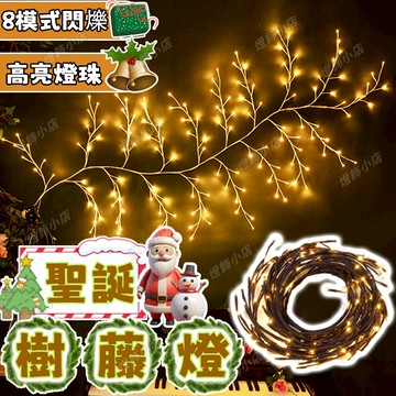 【櫥窗樹藤燈】太陽能樹藤燈 LED樹藤燈 聖誕樹燈 DIY裝飾燈 墻壁藤帶燈 柳樹枝燈 春節裝飾 庭院燈 新年燈飾