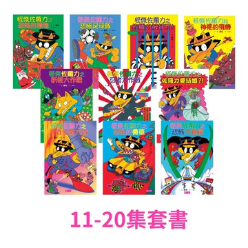 【怪傑佐羅力】系列套書（11-20集，共10本）