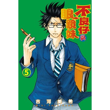 不良仔與眼鏡妹 (5)_Readmoo 讀墨電子書