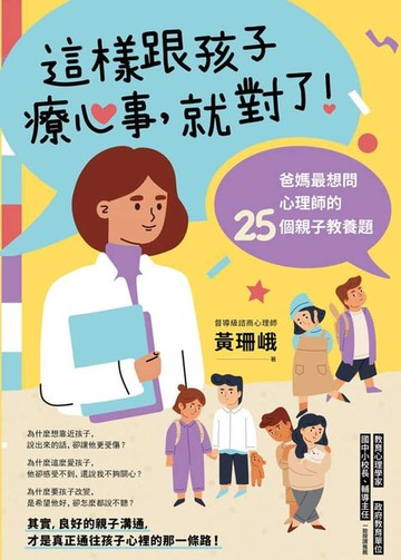 【電子書】這樣跟孩子療心事，就對了！：爸媽最想問心理師的25個親子教養題