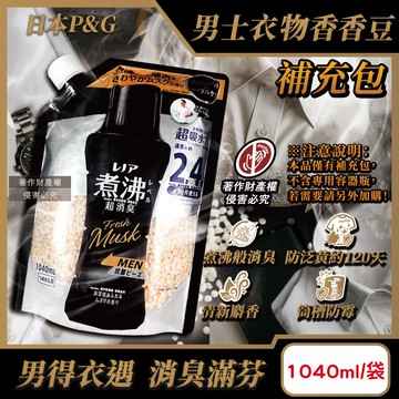 【P&G】Lenor煮沸般超消臭防泛黃男士衣物香香豆補充包1040ml/黑袋-麝香(MEN超吸水力芳香顆粒,筒槽防霉留香珠,毛巾織品護色除汗臭加齡味)