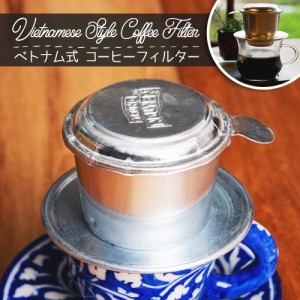 ベトナム コーヒー フィルター    コーヒーフィルター ベトナム料理 ベトナム食品 ベトナム食材 アジアン食品 エスニック食