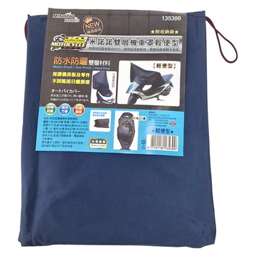 minono 米諾諾 雙層機車罩輕便型  160 x 88 x 55cm  藍色