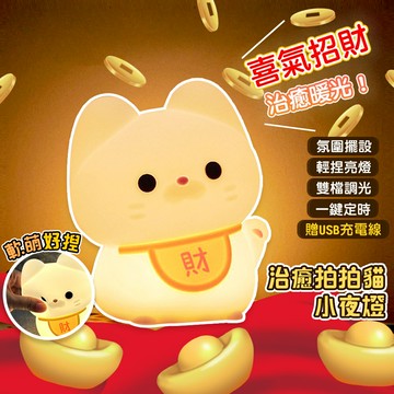 軟軟拍拍招財貓療癒小夜燈(捏捏拍拍亮燈)-D【QIDINA】