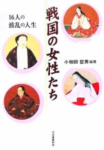  戦国の女性たち １６人の波乱の人生／小和田哲男(著者)