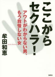 ここからセクハラ! アウトがわからない男、もう我慢しない女 [本]