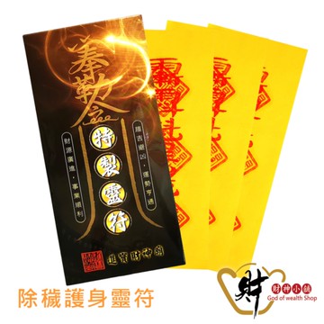 財神小舖 除穢護身靈符袋《大師特製》｜化煞解厄 × 鎮煞平安護身｜出門驅煞符推薦｜開光祈福隨身靈符袋