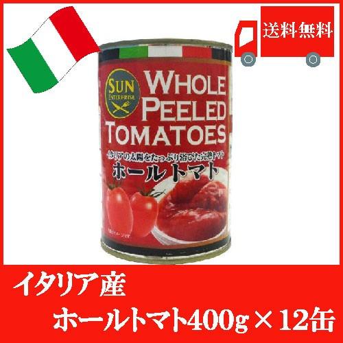 イタリア産 ホールトマト（皮なし）400g ×12缶 送料無料