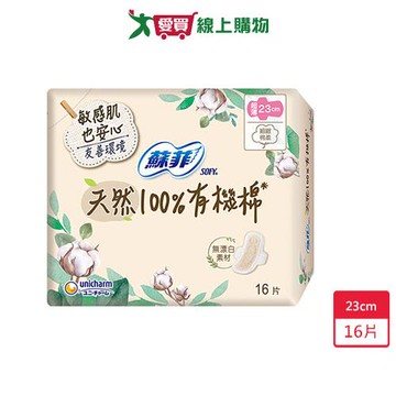 蘇菲極淨肌天然100%有機棉日23cm x 16片【愛買】