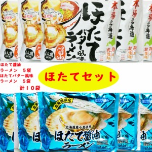 ほたて×ほたて＝神旨！　ほたて醤油ラーメン5袋×ほたてバター風味醤油ラーメン5袋