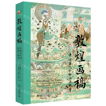 敦煌畫稿(中國古代的繪畫與粉本)丨天龍圖書簡體字專賣店丨9787301355510 (tl2503)