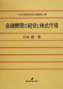  金融機関の経営と株式市場 中京大学経済学研究叢書第１３輯／小林毅(著者)