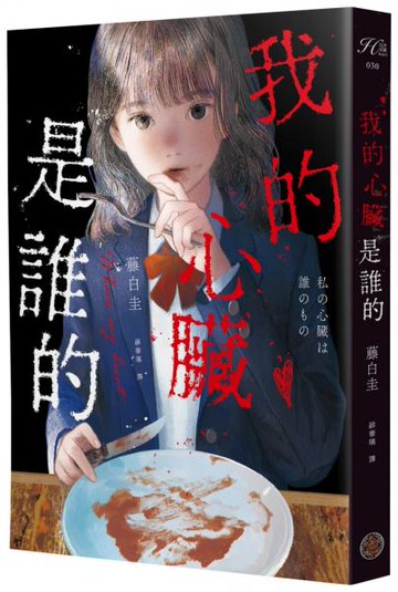 我的心臟是誰的（作品累計銷量突破40萬冊！社群網路X爆紅鬼才新銳作家，藤白圭最新長篇作——校園驚悚×心理懸疑×集體夢魘）【城邦讀書花園】