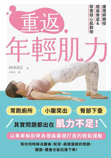 【電子書】重返年輕肌力：護理師親授提高骨盆＆緊實核心肌群術