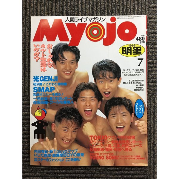 Myojo 1993年7月号     SMAPの私服ポリシーを探る！