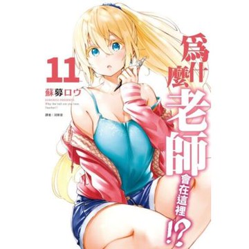 為什麼老師會在這裡!?(11)_Readmoo 讀墨電子書