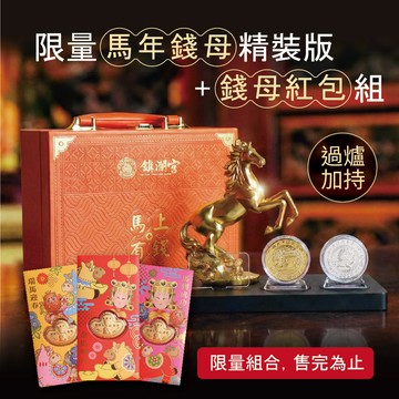 【鎮瀾宮】限量馬年錢母精裝版+錢母紅包組 過爐加持 金馬迎財 新年限定 丙午 2026