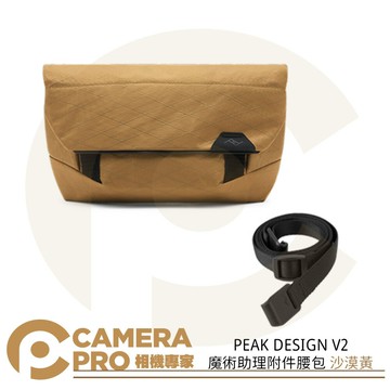 PEAK DESIGN V2 魔術助理附件腰包 沙漠黃 相機包 手提 側背 斜背 肩背 配件包 [相機專家] 公司貨