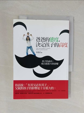 【書寶二手書T1／親子_TKW】爸爸的態度，決定孩子的高度_典馥梅