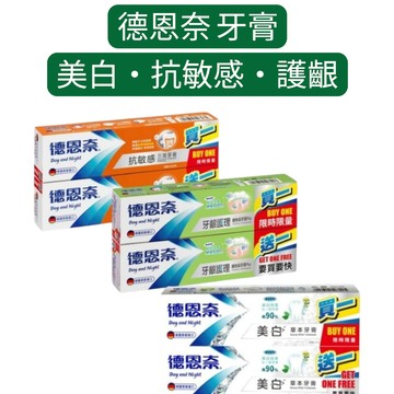 德恩奈 德國原裝進口 牙膏 美白 抗敏感 牙齦護理 買一送一 【金好康】