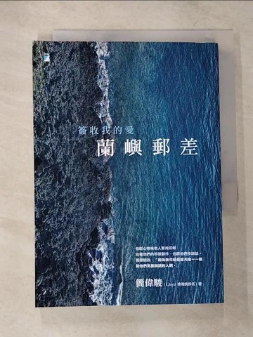 【書寶二手書T4／勵志_CD2】蘭嶼郵差：簽收我的愛_簡偉駿（Laiyu 排灣族族名）