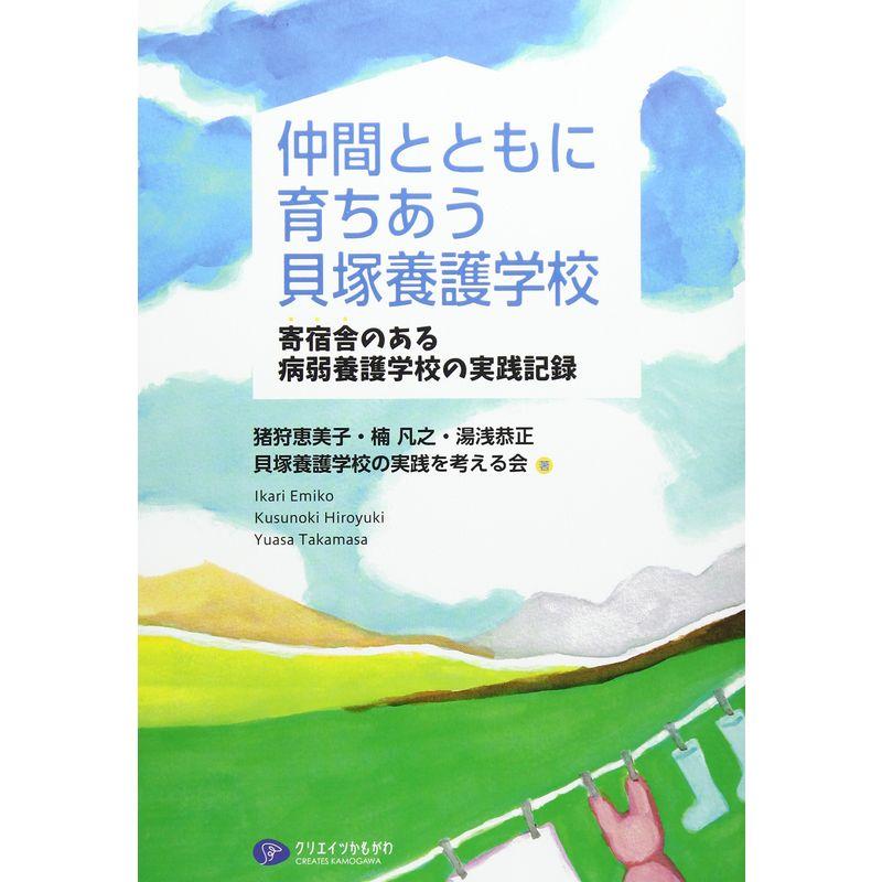 仲間とともに育ちあう貝塚養護学校