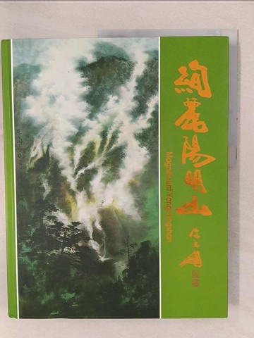 【書寶二手書T1／藝術_YXO】絢麗陽明山_陳銘顯