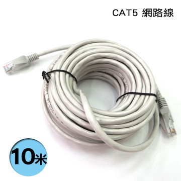CAT5E CAT.5e 高速網路線 10米 10M 10公尺