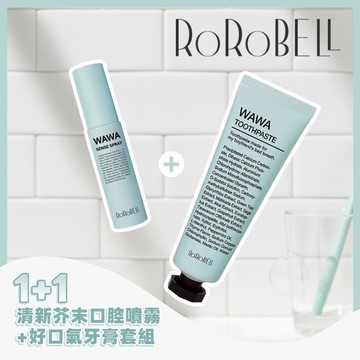 1+1 新禮物💚【RoRoBELL】WAWA 芥末薄荷清新好口氣牙膏+ 口腔噴霧 超值套禮