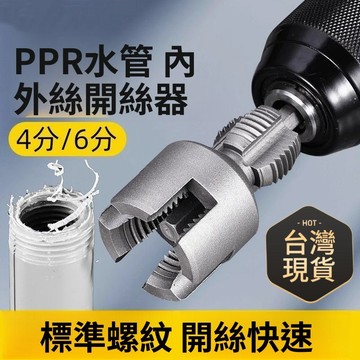 鮮貨🚚水管套絲器 內孔開絲器 4分水管套絲器 套絲器 攻絲器 闆牙開絲器 水管內外絲開絲器 開絲器 RSBW